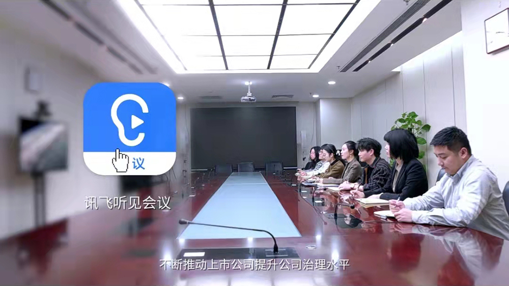 訊飛聽(tīng)見(jiàn)會(huì)議