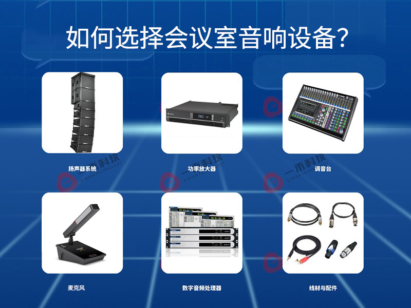 會議室音響設(shè)備