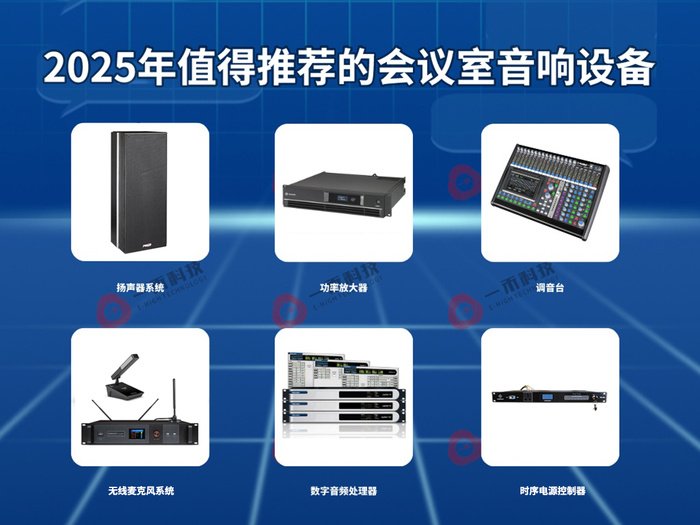 會議室音響設(shè)備